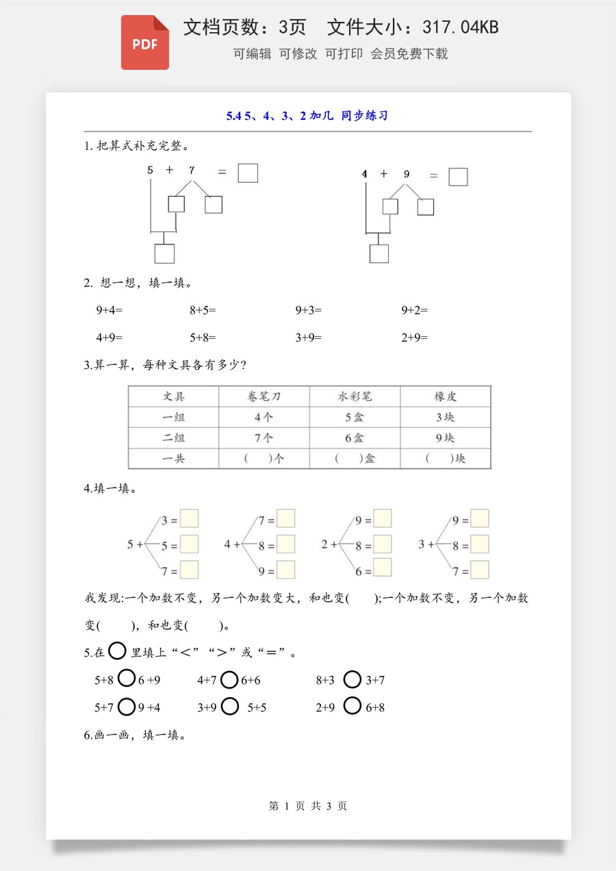 小学-数学-一上数学- 5.4 5、4、3、2加几（同步练习）.pdf